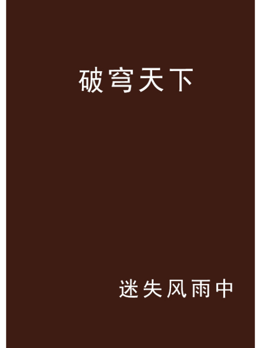破穹天下 破穹天下