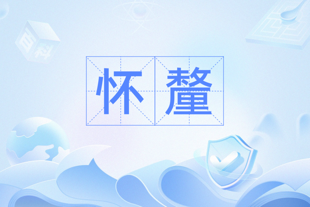 懷釐 懷釐