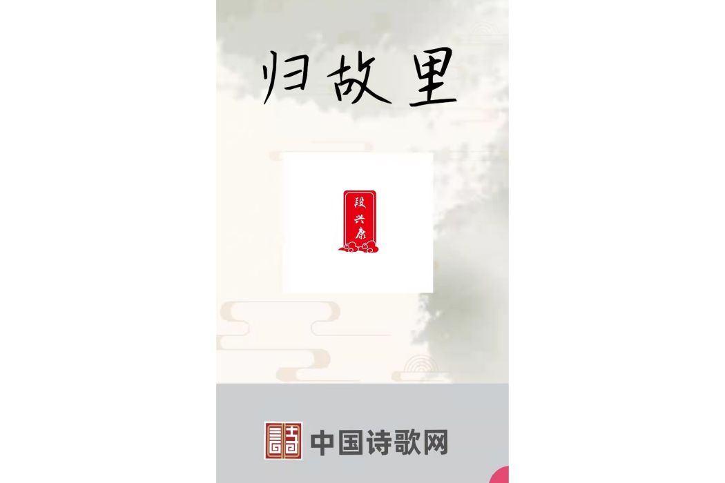 歸故里(中國詩書畫網及相關藝術展覽中出現的詩作及主題) 歸故里(中國詩書畫網及相關藝術展覽中出現的詩作及主題)