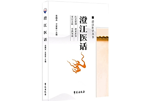 澄江醫話 澄江醫話