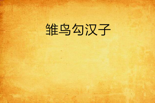 雛鳥勾漢子 雛鳥勾漢子