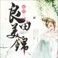 良田美錦(顧熙著網路小說) 良田美錦(顧熙著網路小說)