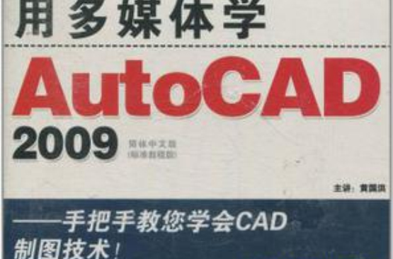用多媒體學AutoCAD2009