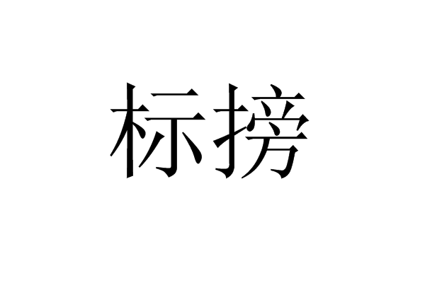 標搒 標搒