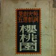 櫻桃園(契訶夫著劇本)