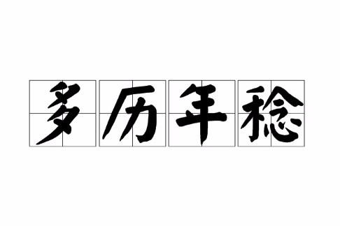 多歷年稔
