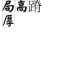 局高蹐厚 局高蹐厚