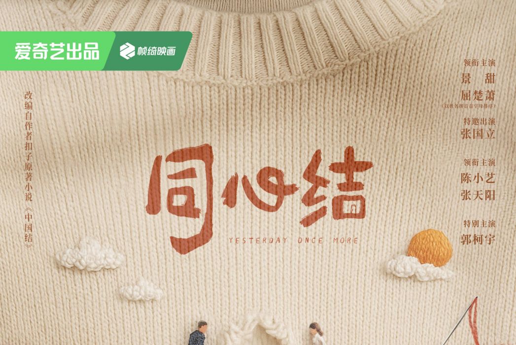 同心結(景甜、屈楚蕭領銜主演的電視劇) 同心結(景甜、屈楚蕭領銜主演的電視劇)