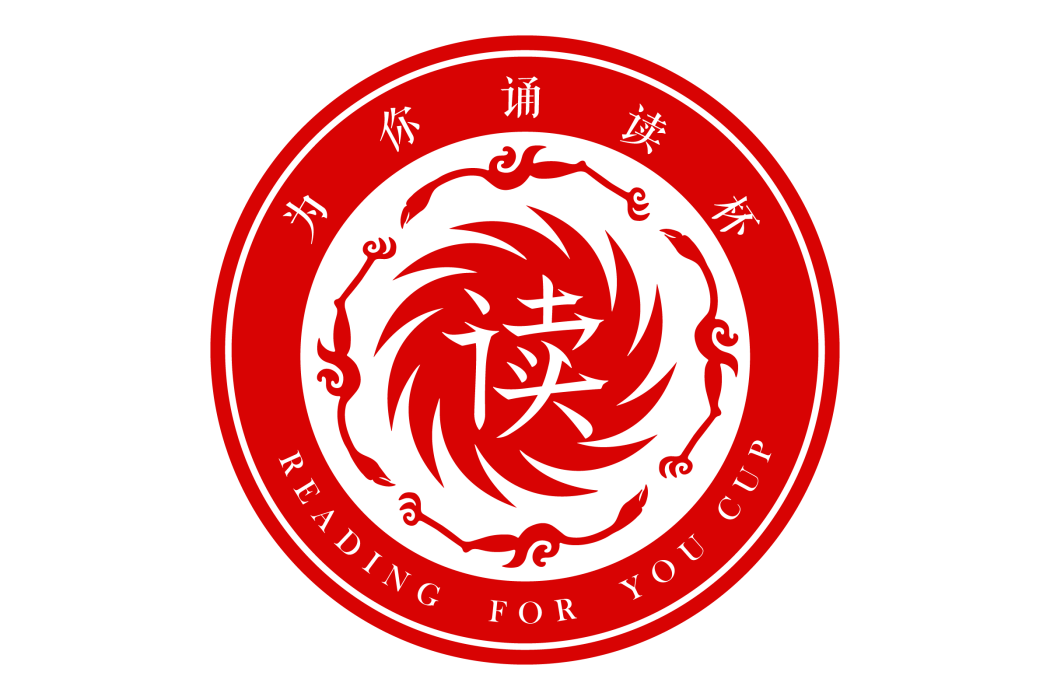 為你誦讀杯 為你誦讀杯
