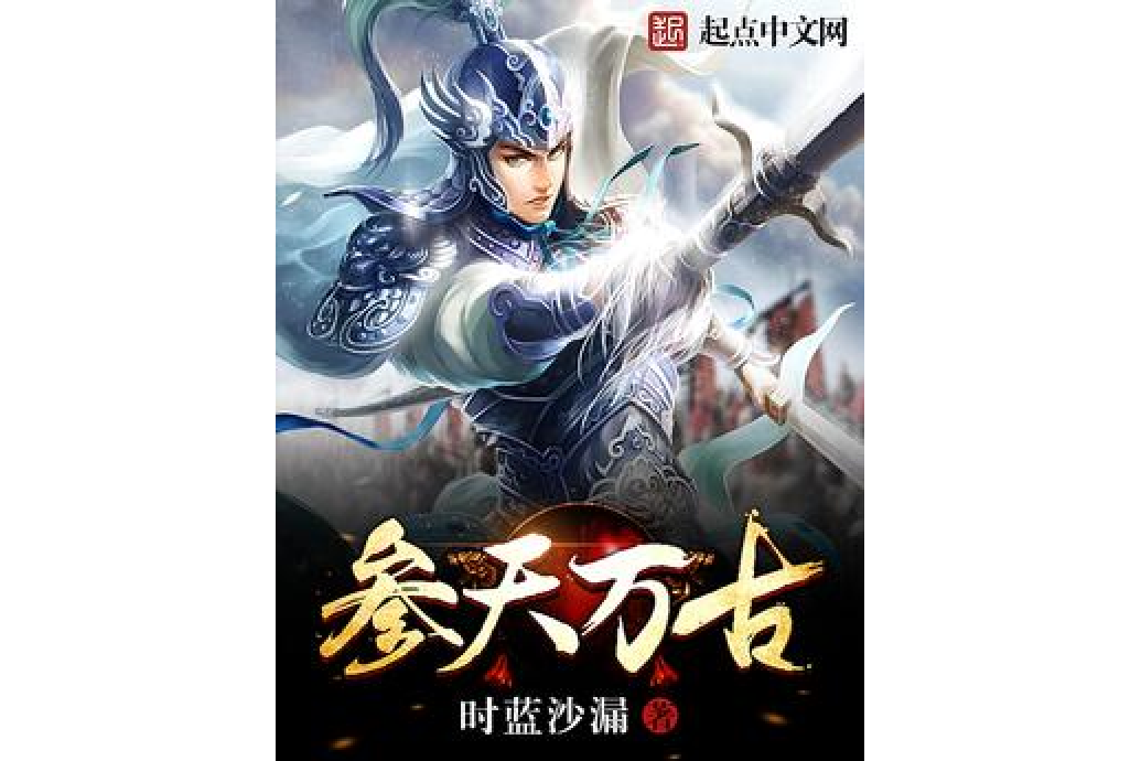 參天萬古 參天萬古