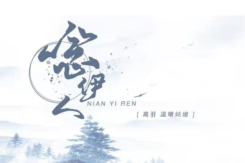 念伊人 念伊人
