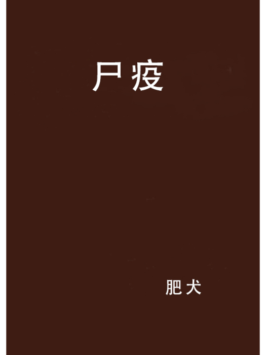 屍疫 屍疫