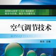 空氣調節技術(機械工業出版社2016年出版作者劉良超)