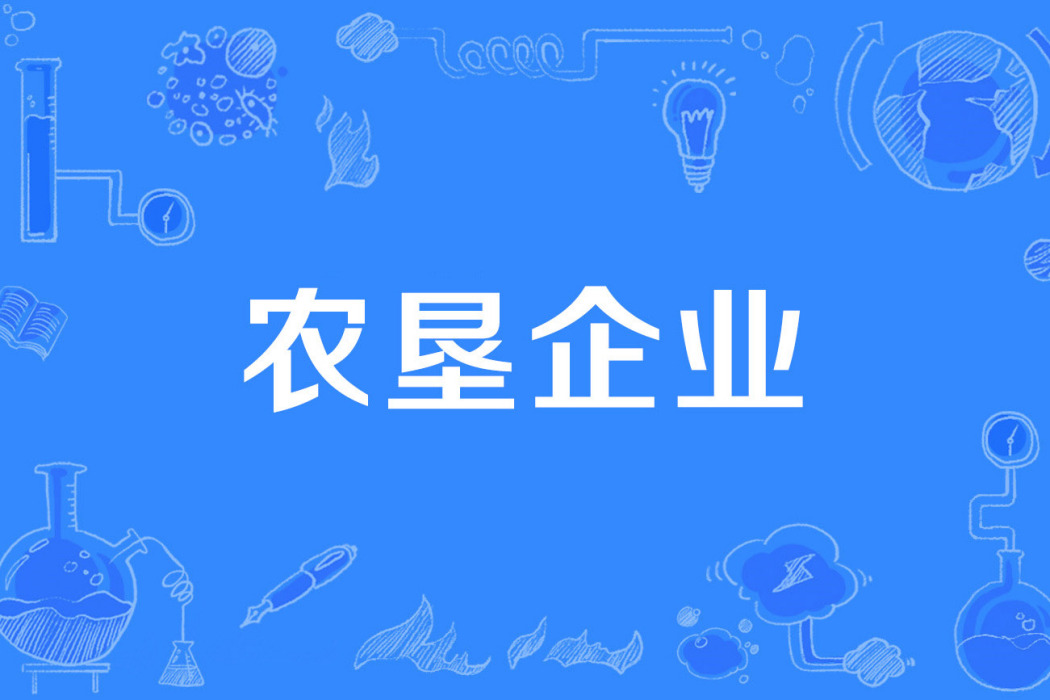 農墾企業 農墾企業