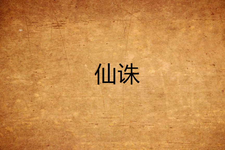 仙誅 仙誅