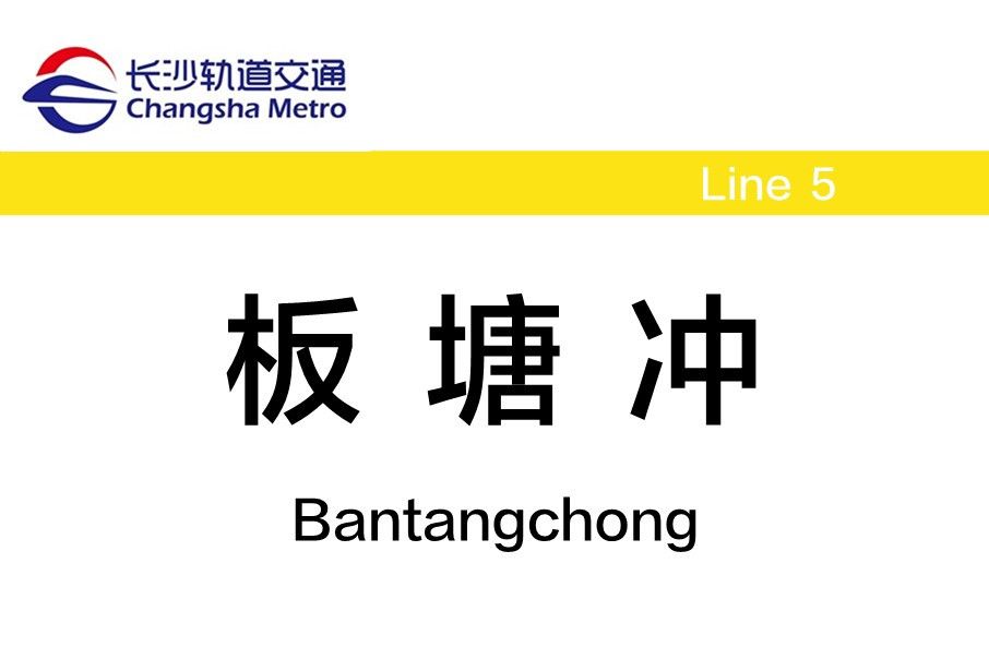 板塘沖站 板塘沖站