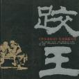 跤王(2009年大眾文藝出版社出版的圖書) 跤王(2009年大眾文藝出版社出版的圖書)