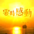 霎時感動 霎時感動