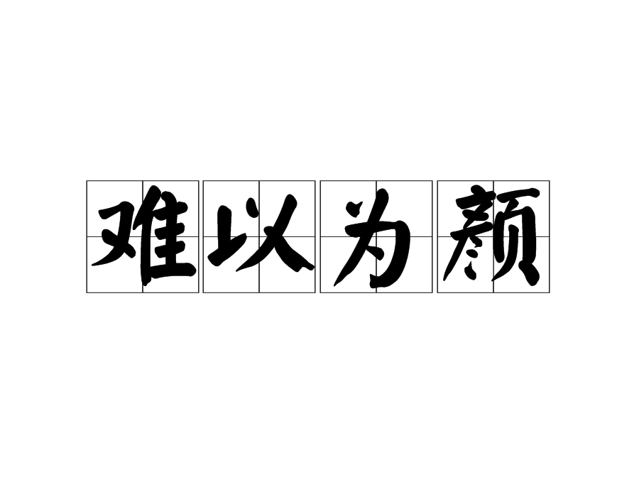 難以為顏