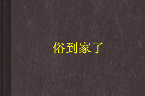 俗到家了 俗到家了