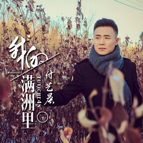 我的滿洲里 我的滿洲里