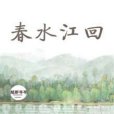 春水江回 春水江回