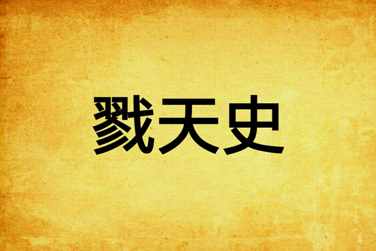 戮天史 戮天史