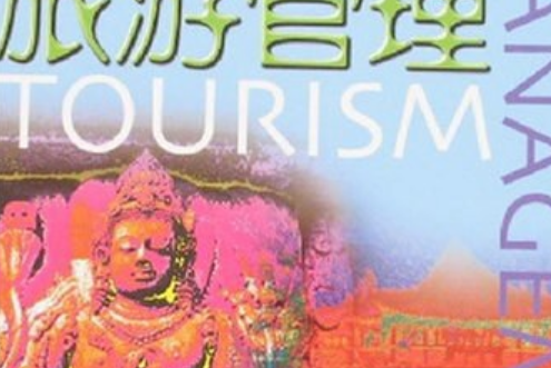 旅遊管理(2007年上海財經大學出版社出版的圖書) 旅遊管理(2007年上海財經大學出版社出版的圖書)