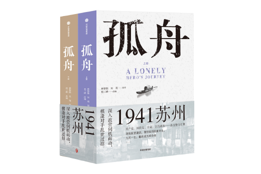 孤舟(林黎勝創作的長篇小說) 孤舟(林黎勝創作的長篇小說)