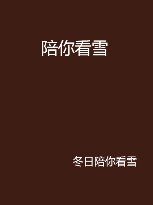 陪你看雪 陪你看雪