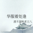 華服著處逢 華服著處逢