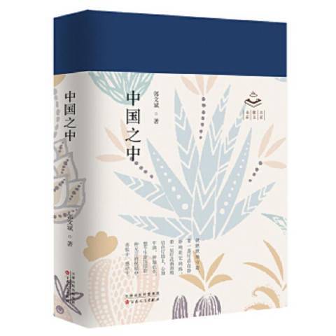 中國之中(2021年百花文藝出版社出版的圖書) 中國之中(2021年百花文藝出版社出版的圖書)