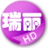 HD瑞麗 HD瑞麗