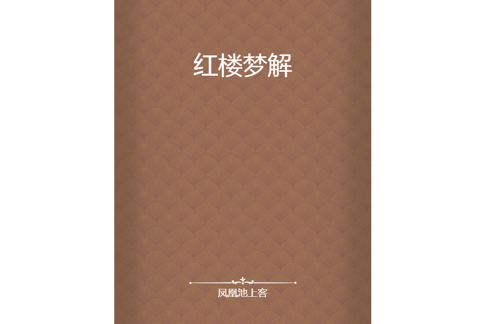 紅樓夢解 紅樓夢解