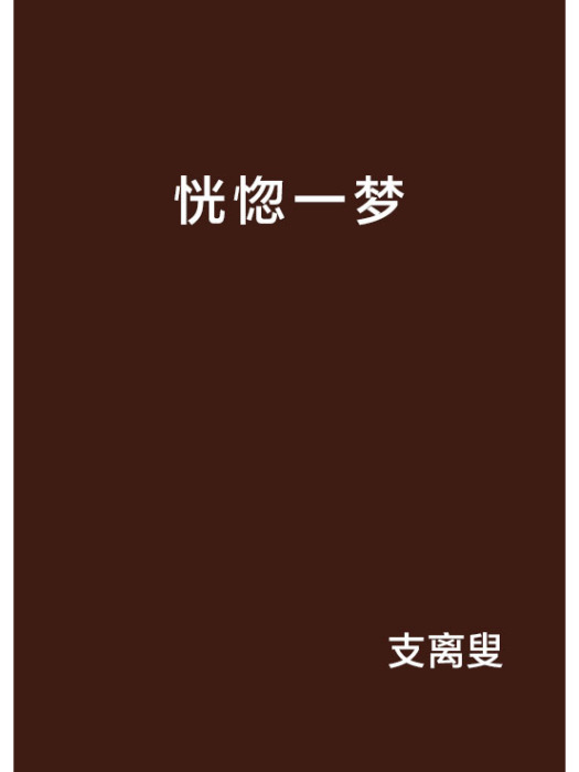 恍惚一夢 恍惚一夢