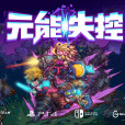 元能失控 元能失控