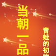 當朝一品 當朝一品