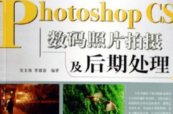 Photoshop CS數碼照片拍攝及後期處理