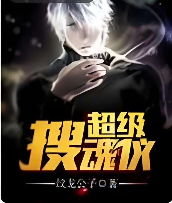 超級搜魂儀