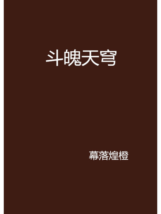 斗魄天穹 斗魄天穹