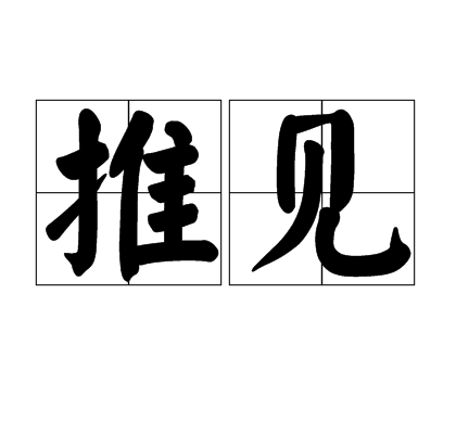 推見 推見