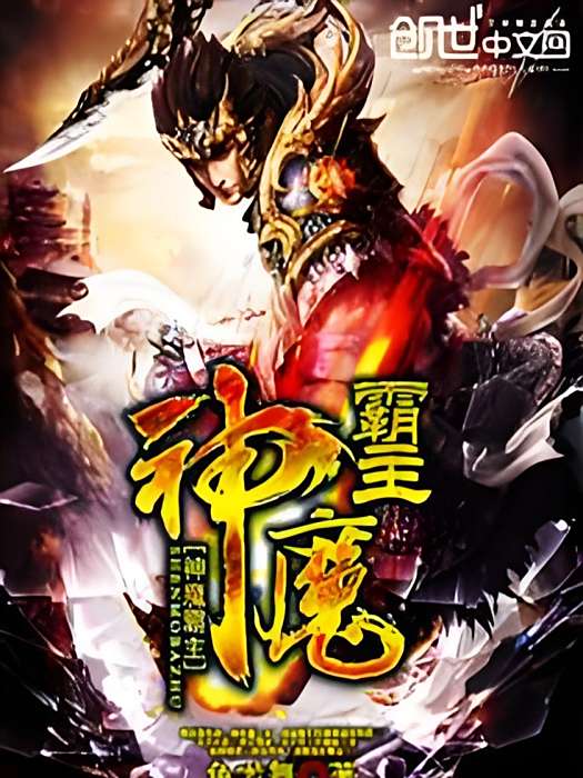 神魔霸主 神魔霸主