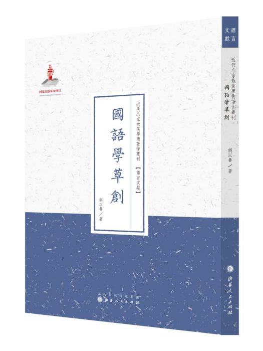 國語學草創 國語學草創