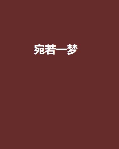 宛若一夢 宛若一夢