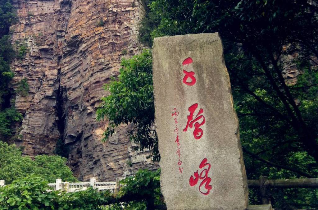 千層峰 千層峰