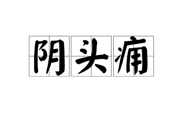 陰頭癰 陰頭癰