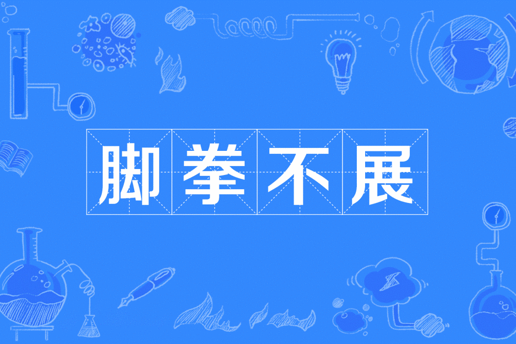 腳拳不展 腳拳不展