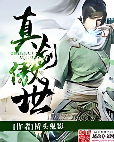 真劍傲世 真劍傲世