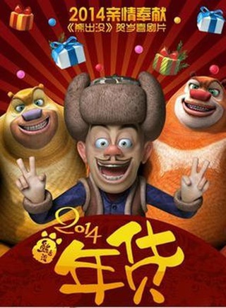 熊二(動畫《熊出沒》系列中的角色) 熊二(動畫《熊出沒》系列中的角色)