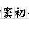 情竇初開(漢語成語) 情竇初開(漢語成語)